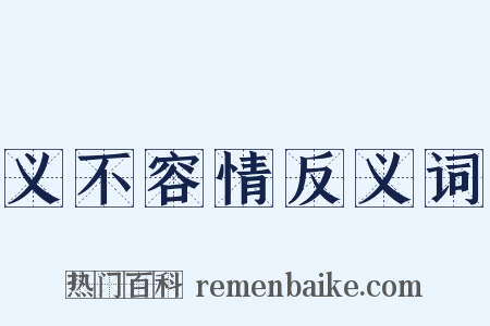 义不容情反义词是什么意思的图片